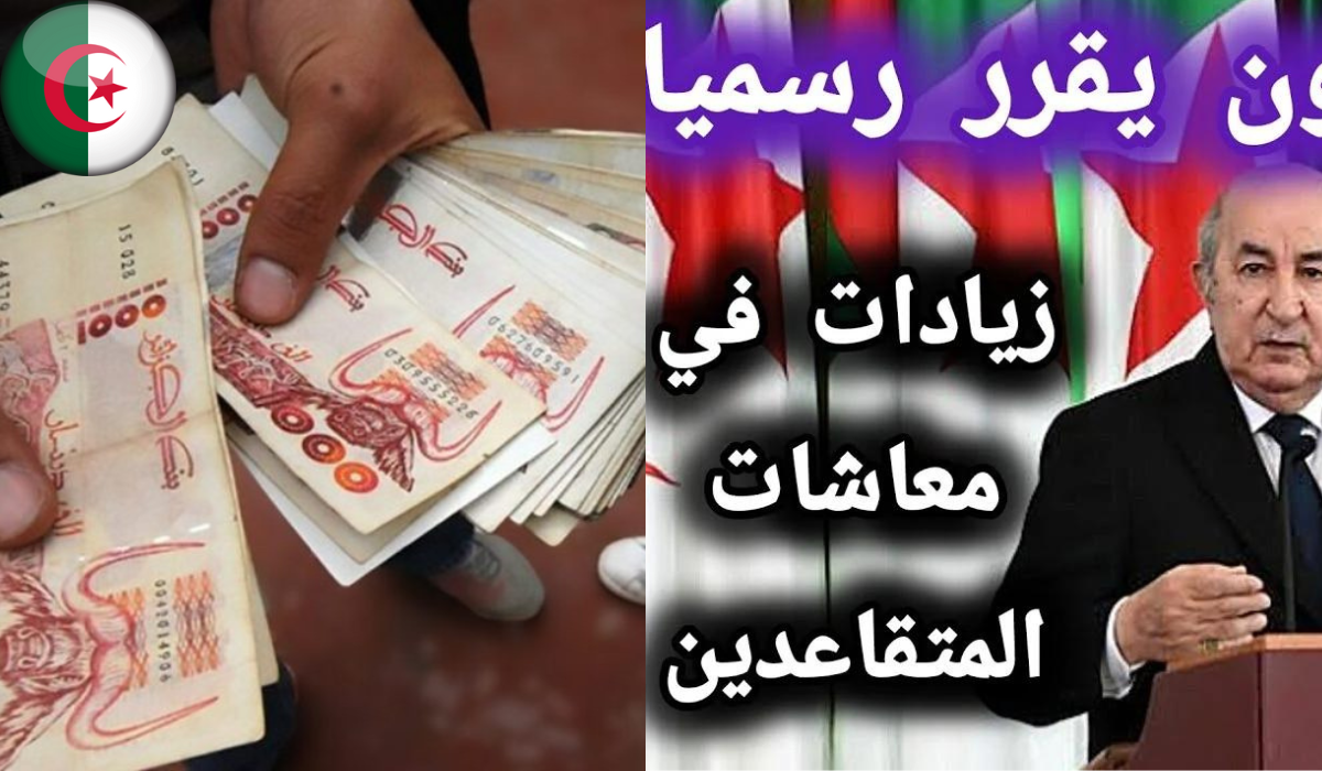 زيادة بنسبة 5%.. الصندوق الوطني للتعاقد يعلن عن زيادة رواتب المتقاعدين في الجزائر 2025