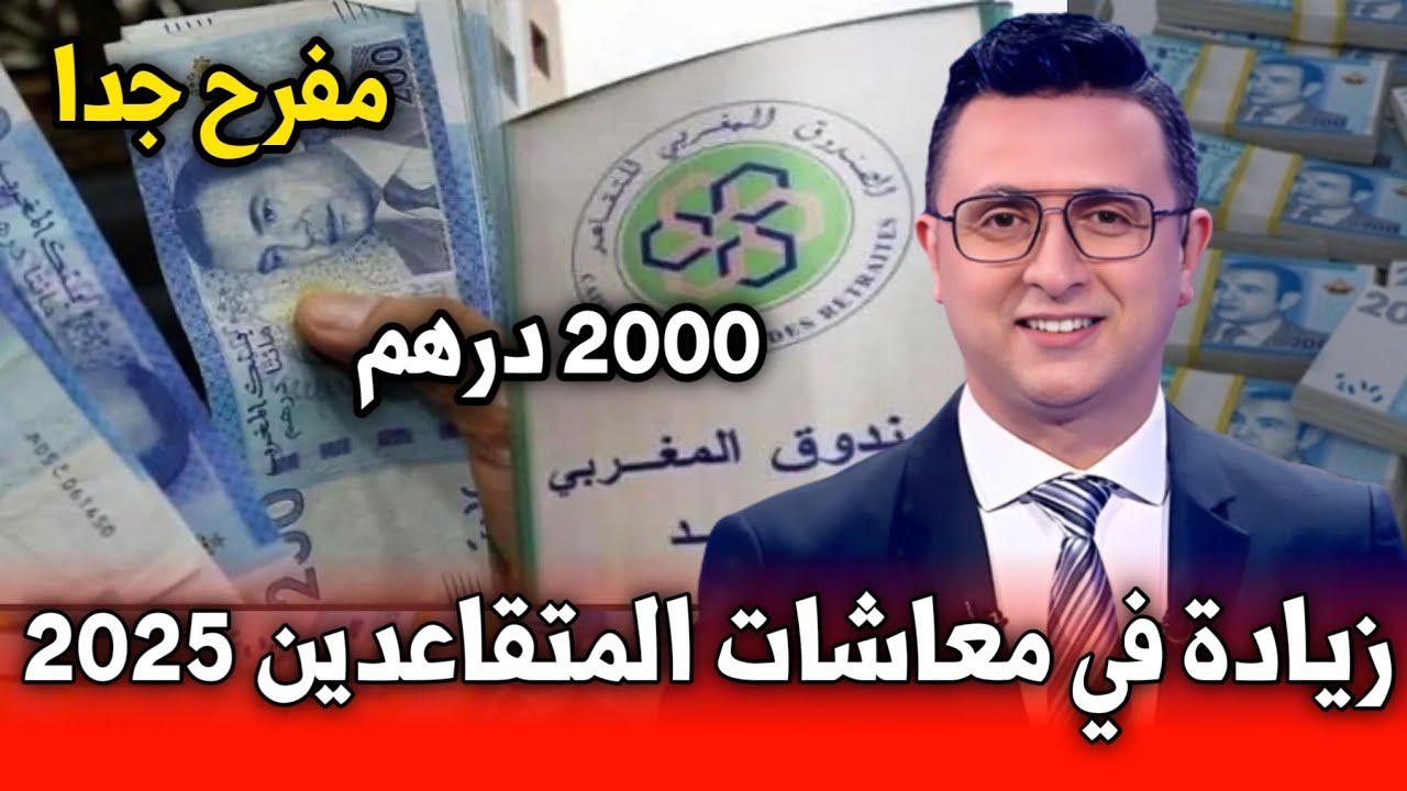 موعد صرف رواتب المتقاعدين في المغرب شهر يوليو 2025 بالزيادة
