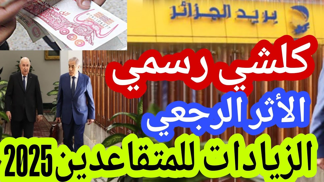 زيادة رواتب المتقاعدين المدنيين والعسكرين 2025 في الجزائر وموعد تطبيق القرار