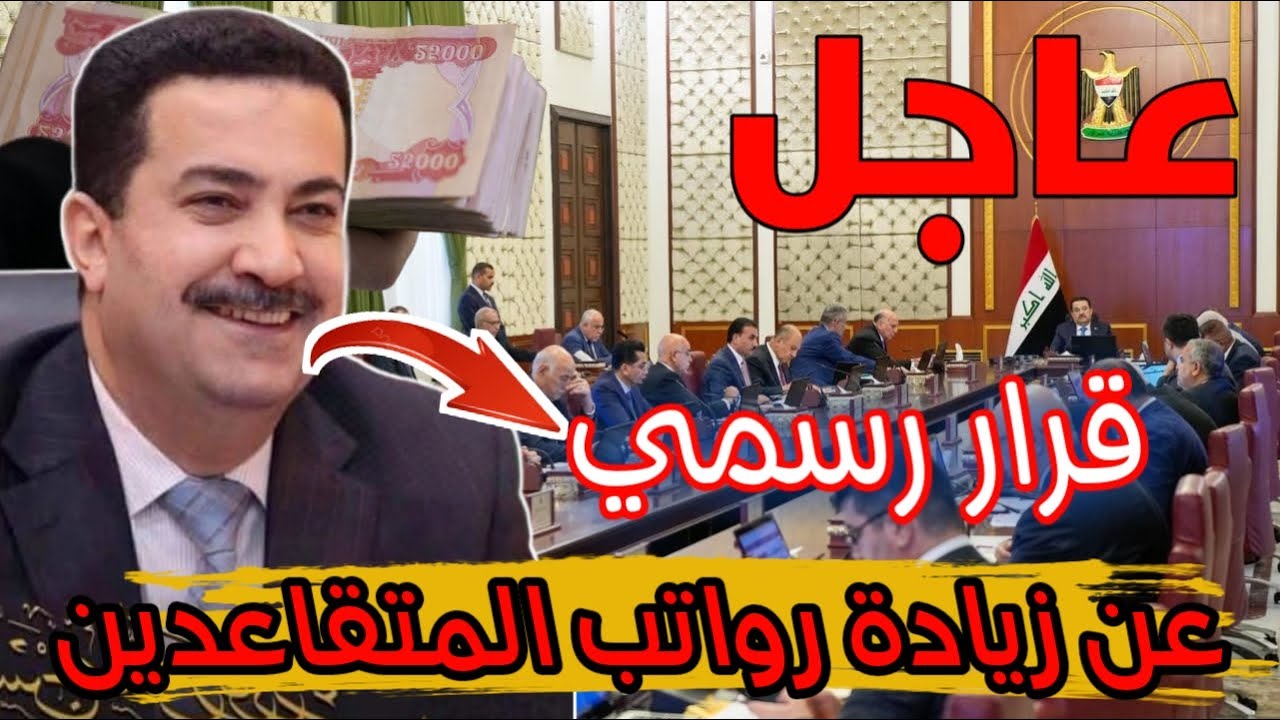 وزارة المالية العراقية توضح.. زيادة رواتب المتقاعدين في العراق 100 ألف دينار من يوليو 2025