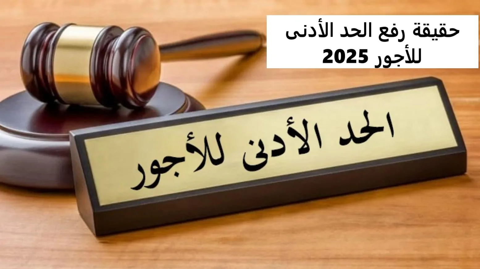 موعد زيادة الحد الادني للأجور والمرتبات في مصر 2025