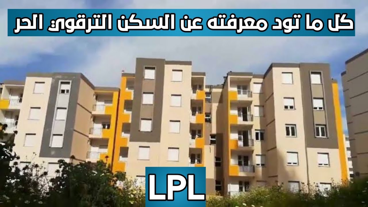 جدول أسعار سكنات السكن الترقوي الحر LPL 2025 بداية من 10 مليون دينار