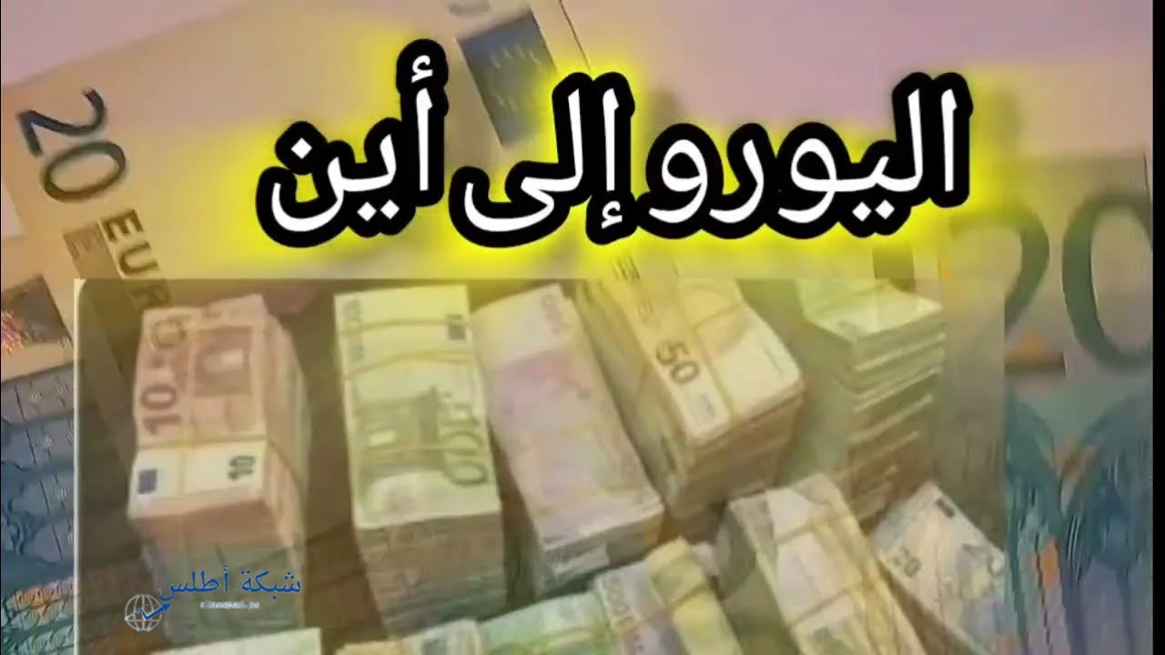 الاورو يرتفع.. سعر 100 يورو بالدينار الجزائري اليوم الخميس 26 يونيو 2025 في السكوار والبنوك