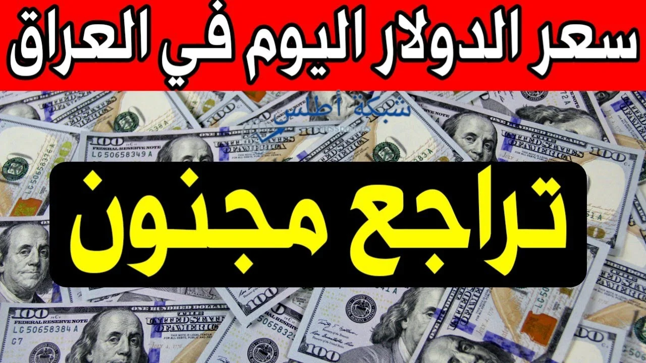 سعر الدولار اليوم الخميس 26 يونيو 2025 مقابل الدينار العراقي فس السوق السوداء والبنوك