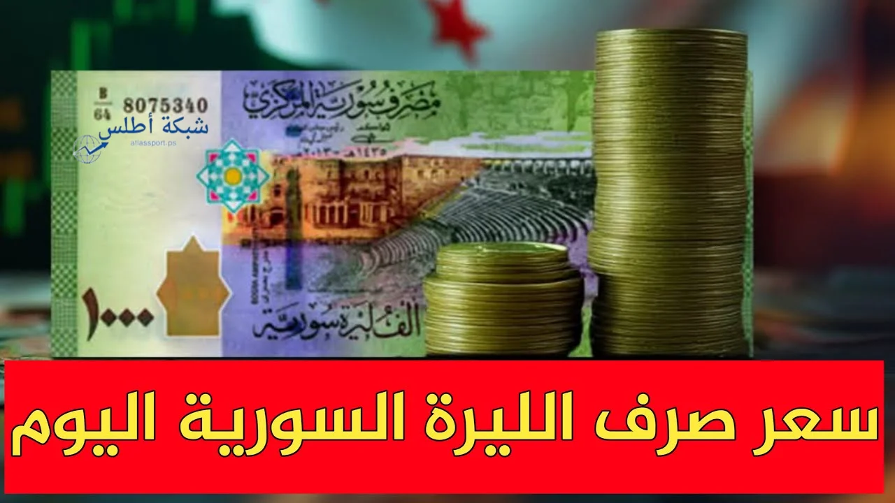 سعر الدولار اليوم مقابل الليرة السورية الجمعة 27 يونيو 2025 في السوق السوداء جميع المحافظات