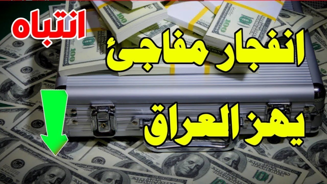 سعر الدولار في العراق اليوم الاثنين 30 يونيو 2025 مقابل الدينار في البنوك والسوق السوداء