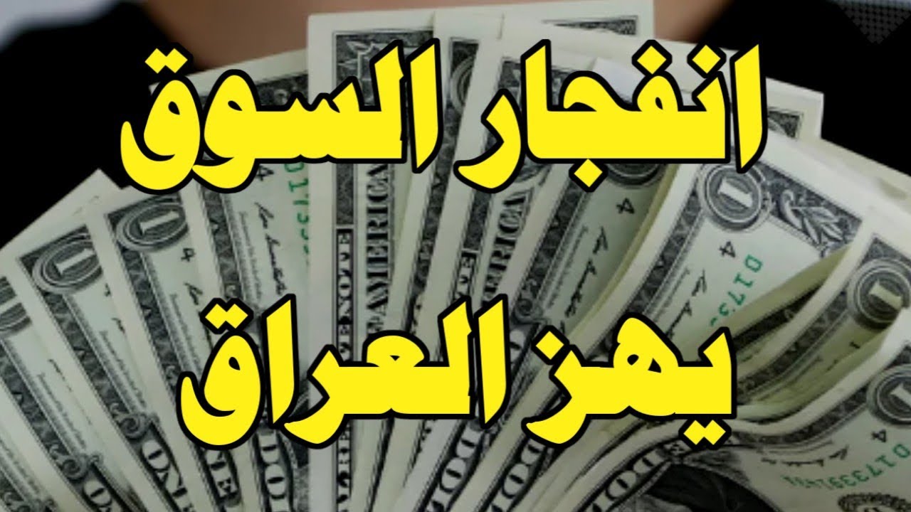 سعر الدولار في العراق اليوم الثلاثاء 24 يونيو 2025 مقابل الدينار في السوق السوداء والبنوك