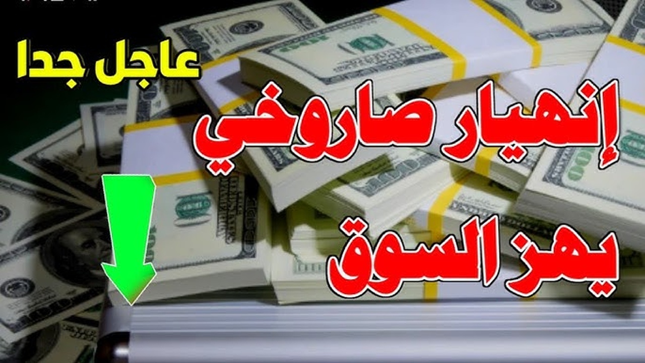 سعر الدولار في العراق اليوم السبت 28 يونيو 2025 مقابل الدينار في السوق السوداء والبنوك