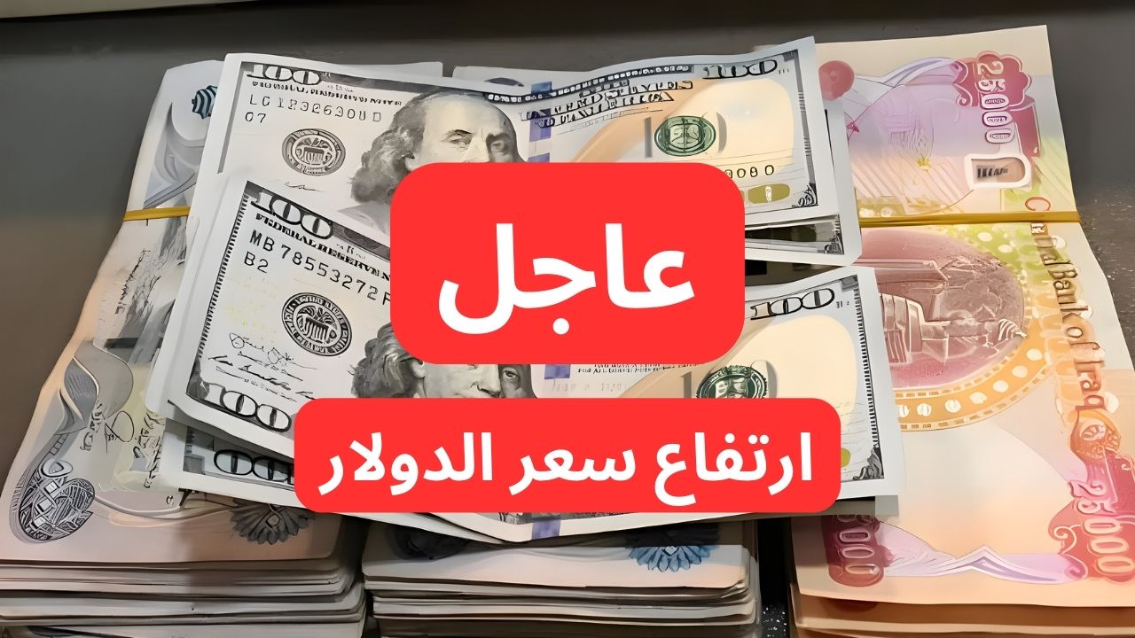 إرتفاع جنوني.. سعر الدولار مقابل الدينار العراقي اليوم بالسوق السوداء في بغداد وأربيل