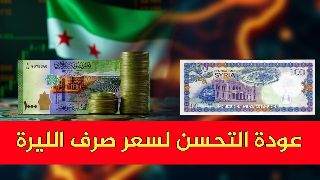 سعر الدولار مقابل الليرة السورية السبت 28 يونيو 2025 في السوق السوداء جميع المحافظات