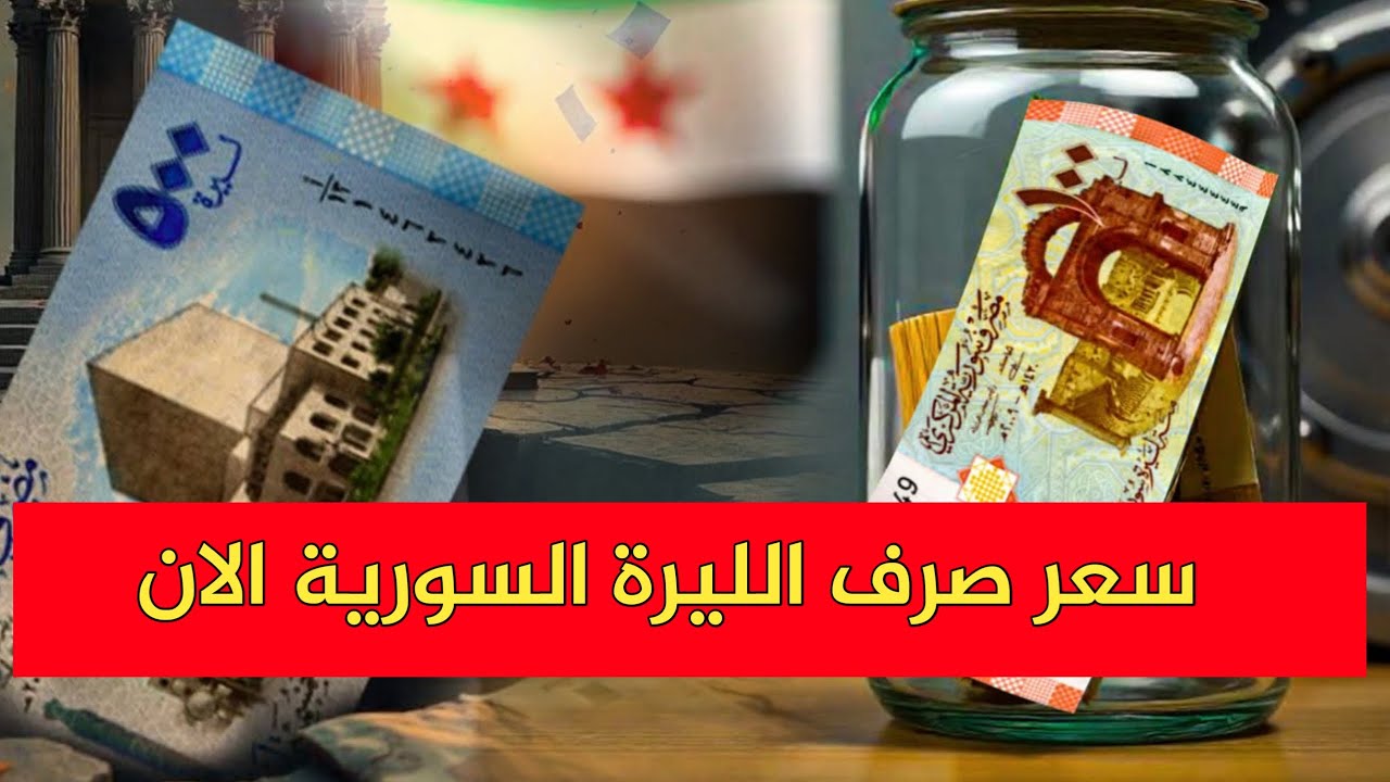 أرتفاع USD.. سعر الدولار مقابل الليرة السورية في البنوك والسوق السوداء بجميع المحافظات