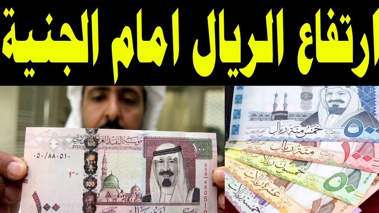 سعر الريال السعودي يتحرك مجددًا أمام الجنيه المصري اليوم الأحد 29 يونيو 2025