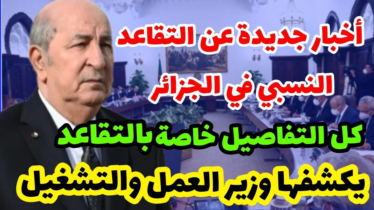آخر مستجدات سن التقاعد وشروط صرف المعاش للنساء والرجال في الجزائر 2025