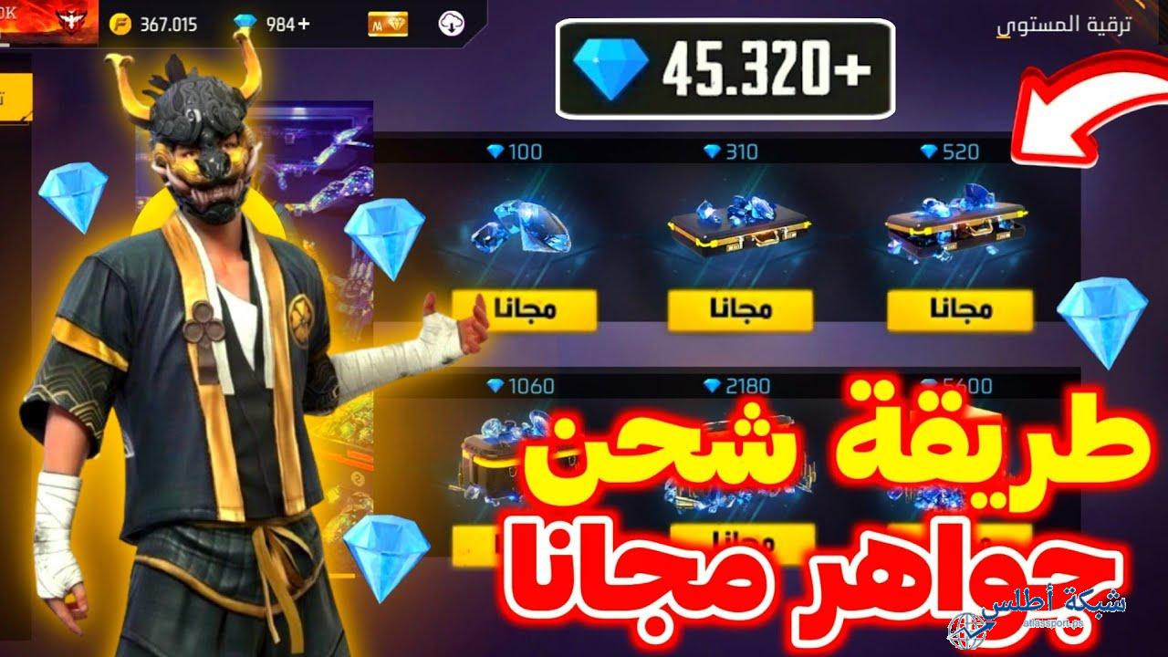 استلتم 5000 جوهرة”.. شحن جواهر فري فاير مجانا بدون تحقق بشري free fire بآمان من الموقع الرسمي