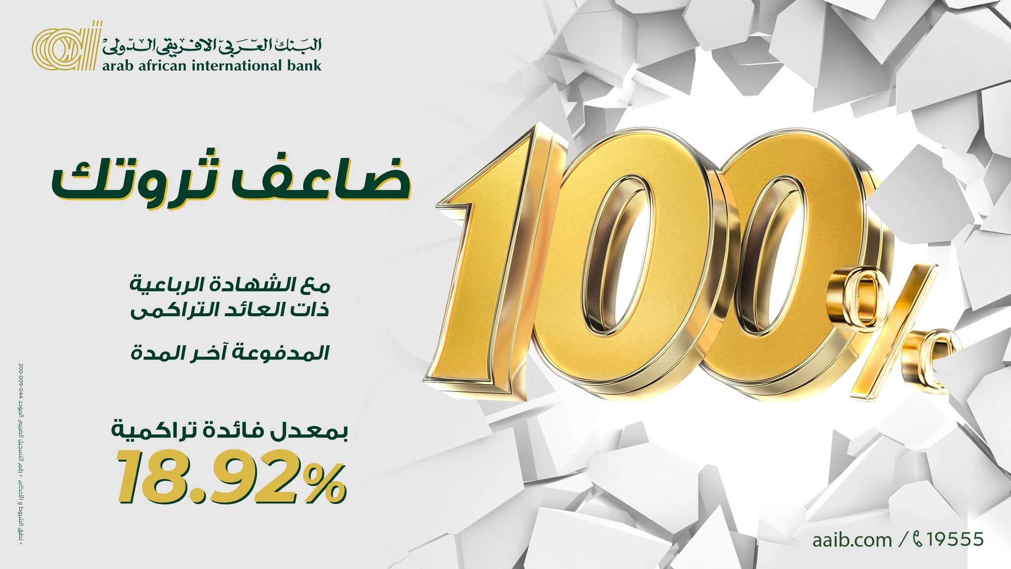 شهادات الادخار في البنك العربي الإفريقي الدولي بمدل فائدة يصل الي 100%