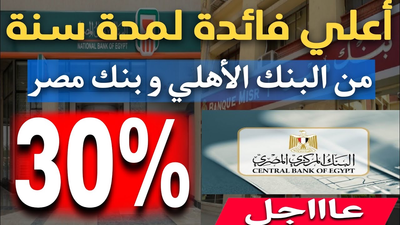 أفضل شهادات بنك مصر بعد التعديلات الأخيرة 2025 بعائد 27% في السنة