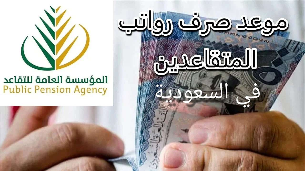 موعد صرف رواتب المتقاعدين بالسعودية يونيو 2025 وخطوات الاستعلام عن الراتب