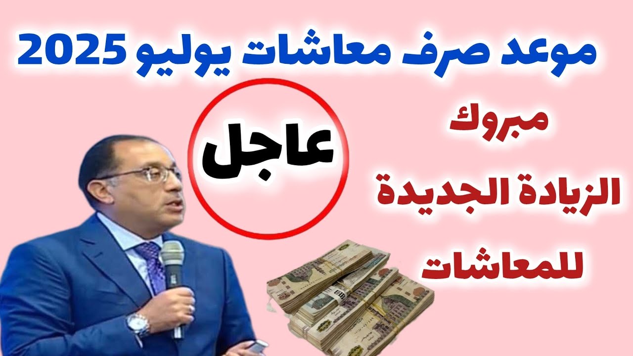 مواعيد صرف معاشات شهر يوليو 2025 بعد الزيادات الجديدة بنسبة 15%