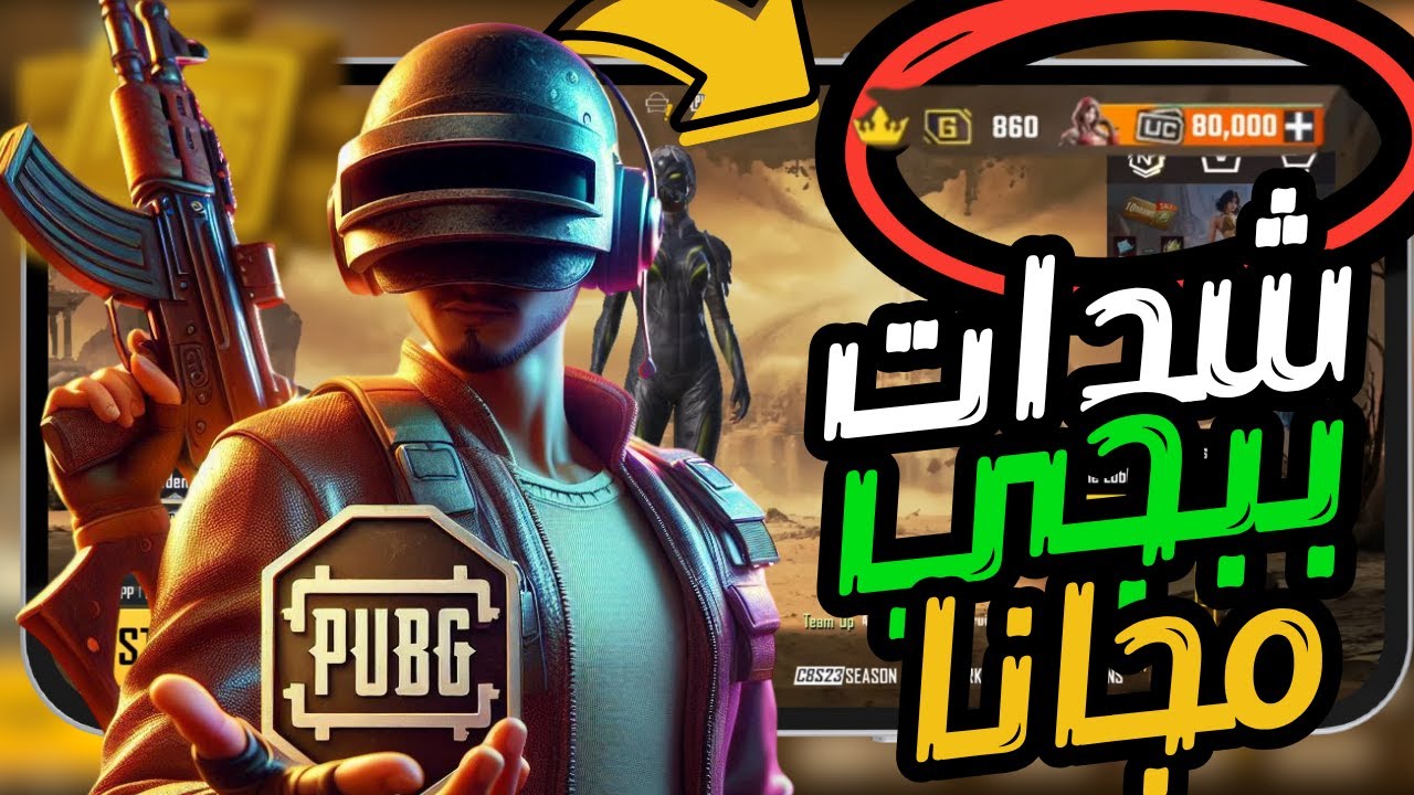 1500 شدة.. طريقة شحن شدات ببجي UC PUBG للحصول علي الأسلحة والإسكنات