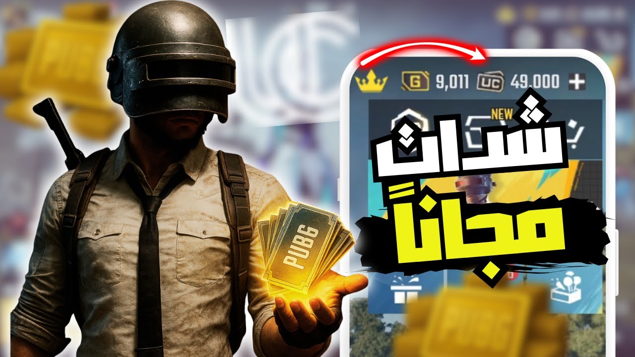 أستلم 600 شدة + 60 مجانا.. طريقة شحن شدات ببجي موبايل PUBG Mobile UC بسرعة وسهولة