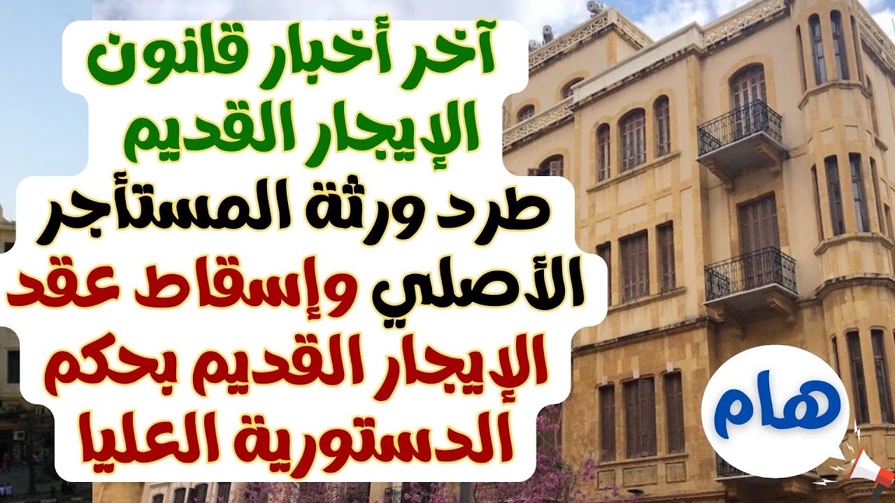 حالات إنهاء عقد الإيجار القديم بعد التعديلات الجديدة والموافقة علي القانون