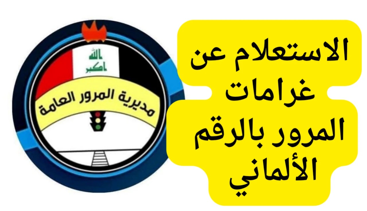 الاستعلام عن غرامات المرور بالرقم الالماني في العراق 2025 وطرق السداد الإلكتروني