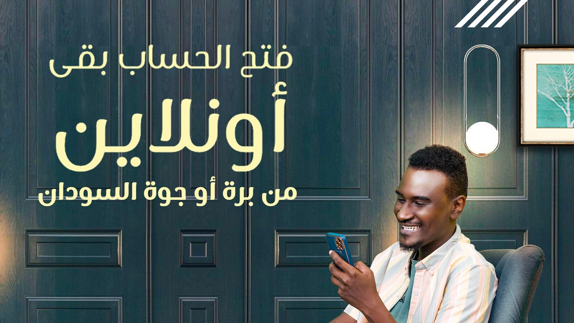 في لحظات خطوات فتح حساب إلكتروني في بنك الخرطوم أونلاين عبر تطبيق بنكك بسهولة