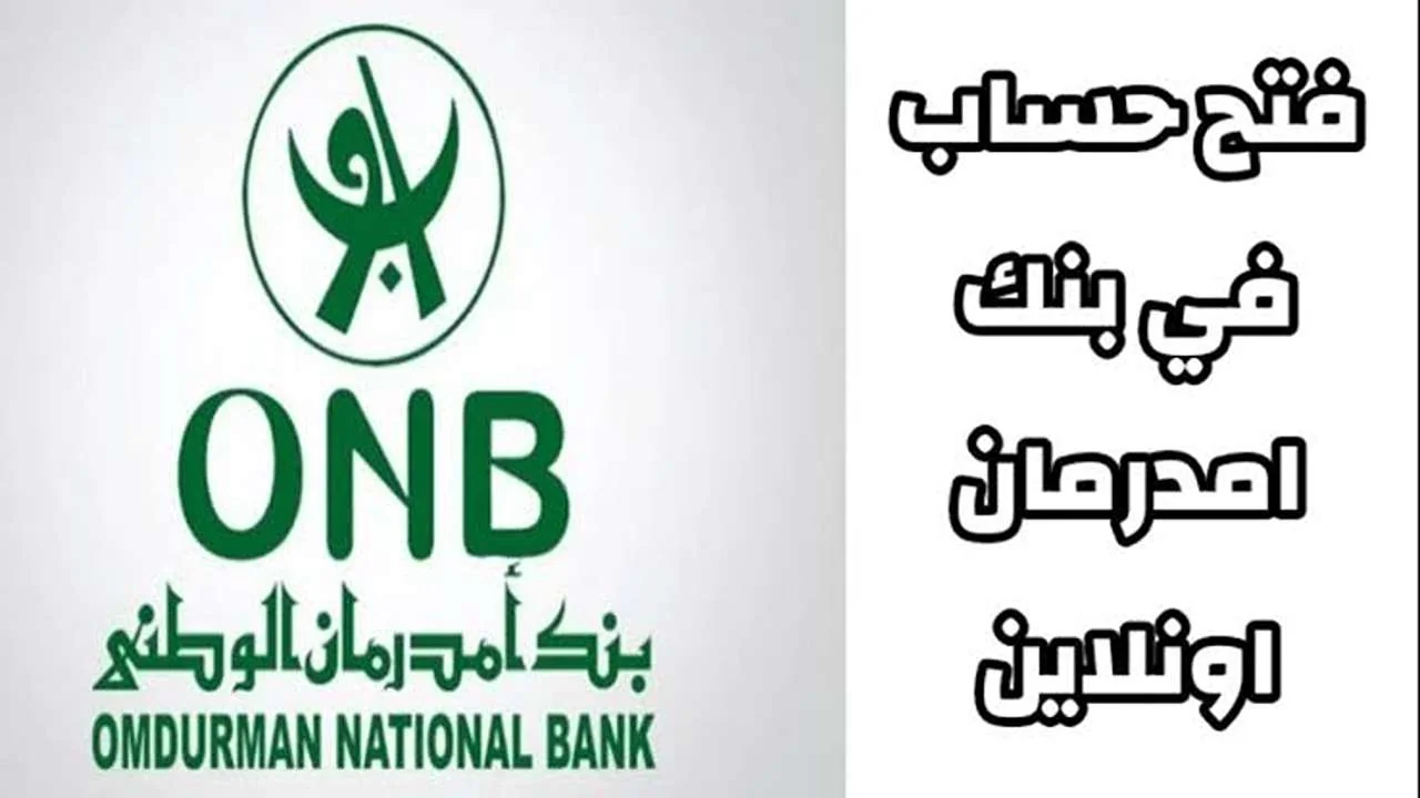 طريقة فتح حساب في بنك أمدرمان الوطني في 5 خطوات اونلاين من المنزل