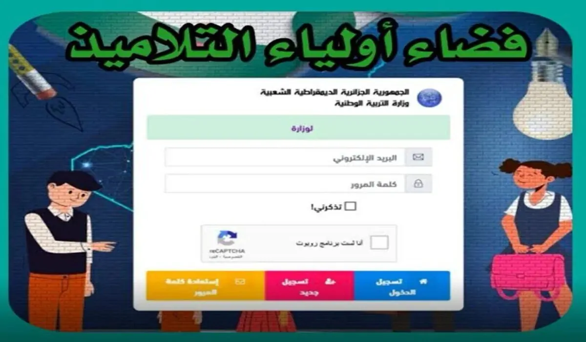 دخول فضاء أولياء التلاميذ awlyaa education dz كشف نقاط الفصل الثالث في كافة ولايات الجزائر