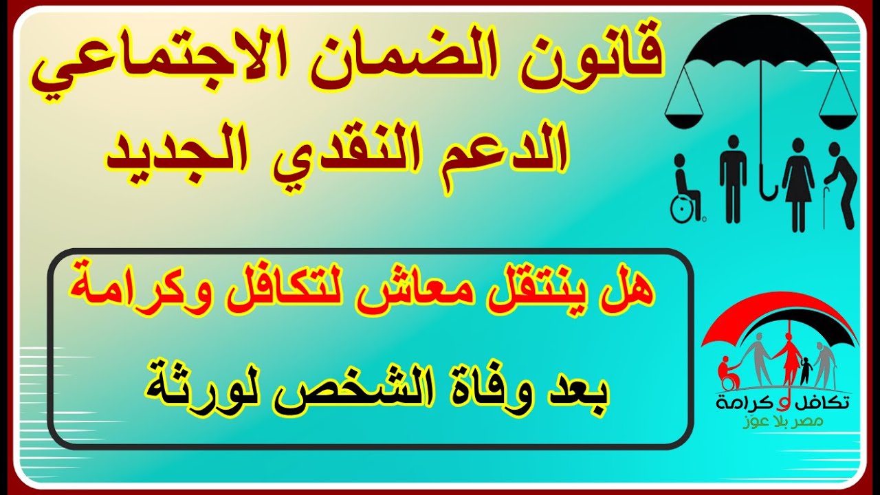 تعديلات قانون التأمين الاجتماعي الجديد 2025 وحالات قطع المعاش للمستحقين