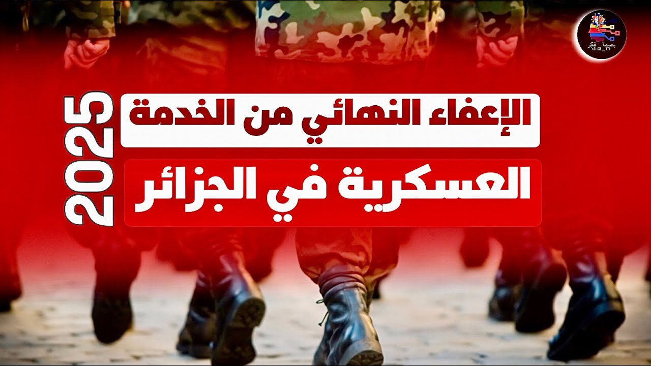 قانون الخدمة العسكرية الجديد 2025 الجزائر تعديلات جديدة بقرار رسمي