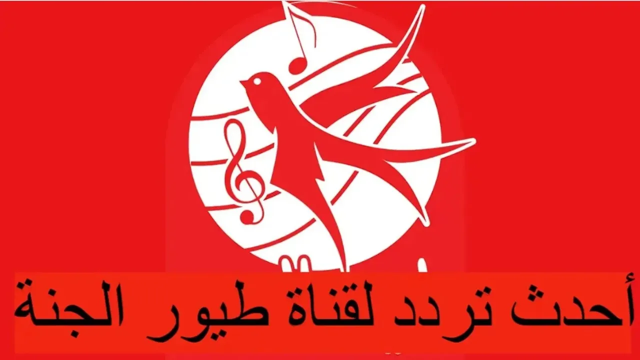 تحديث تردد قناة طيور الجنة الجديد على نايل سات وعرب سات 2025