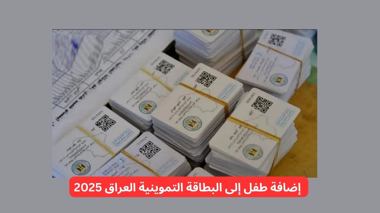 بسهولة كيفية إضافة المواليد الجدد إلى بطاقة التموين 2025 العراق