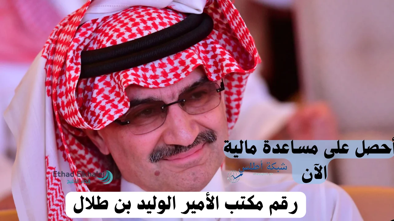كيفية تقديم طلب مساعدات مؤسسة الأمير الوليد بن طلال المالية بقيمة 50 ألف ريال