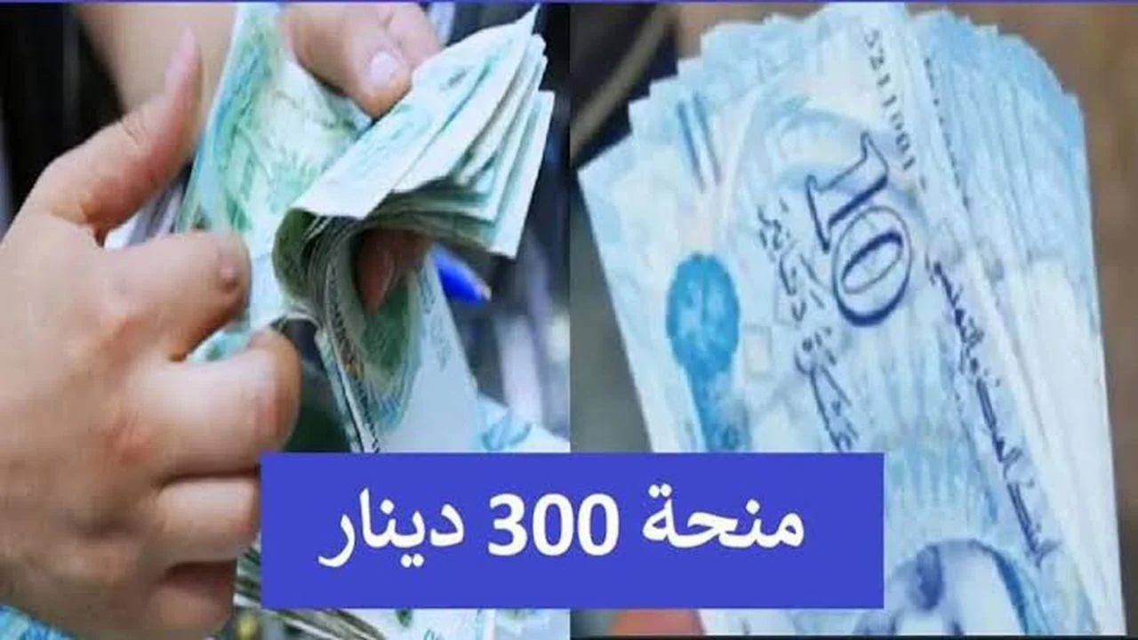 شروط وخطوات التسجيل في منحة 300 دينار في تونس 2025