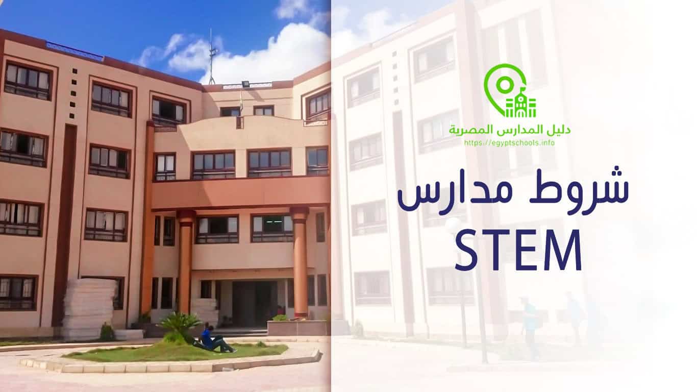 شروط التسجيل في مدارس STEM ستيم 2025 للمتفوقين كبديل عن الثانوية العامة