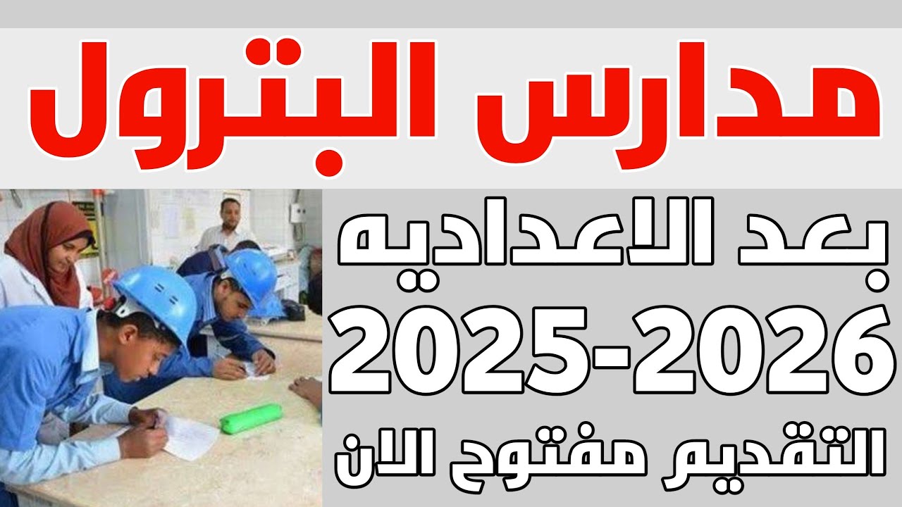 شروط القبول والتقديم في مدارس البترول 2025 لطلاب الشهادة الإعدادية