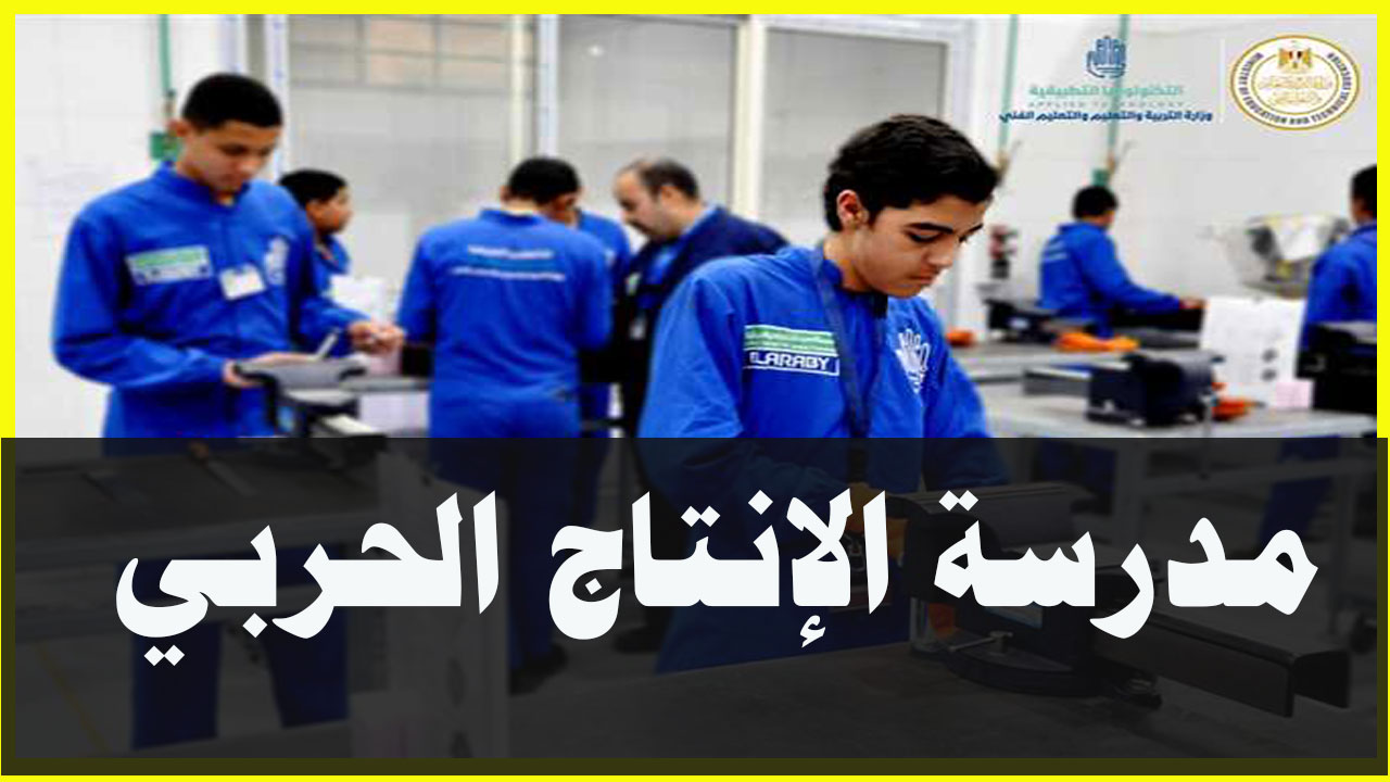 شروط القبول والتخصصات في مدرسة الإنتاج الحربي للتكنولوجيا 2025