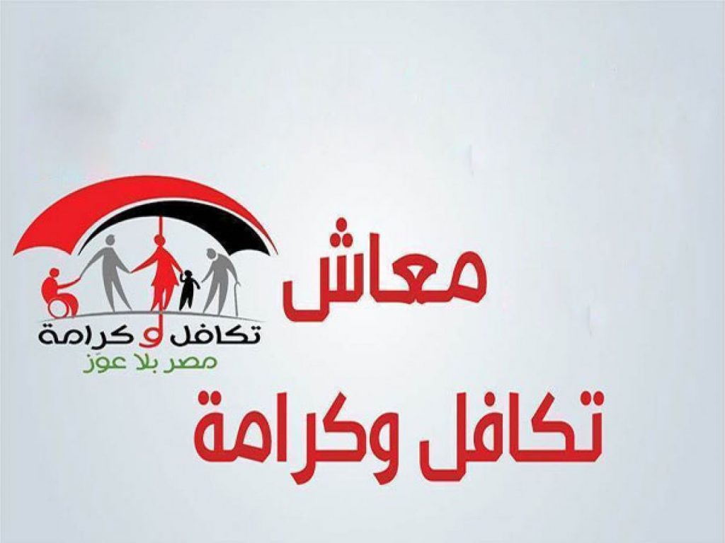 خطوات الاستعلام عن معاش تكافل وكرامة 2025 بالرقم القومي