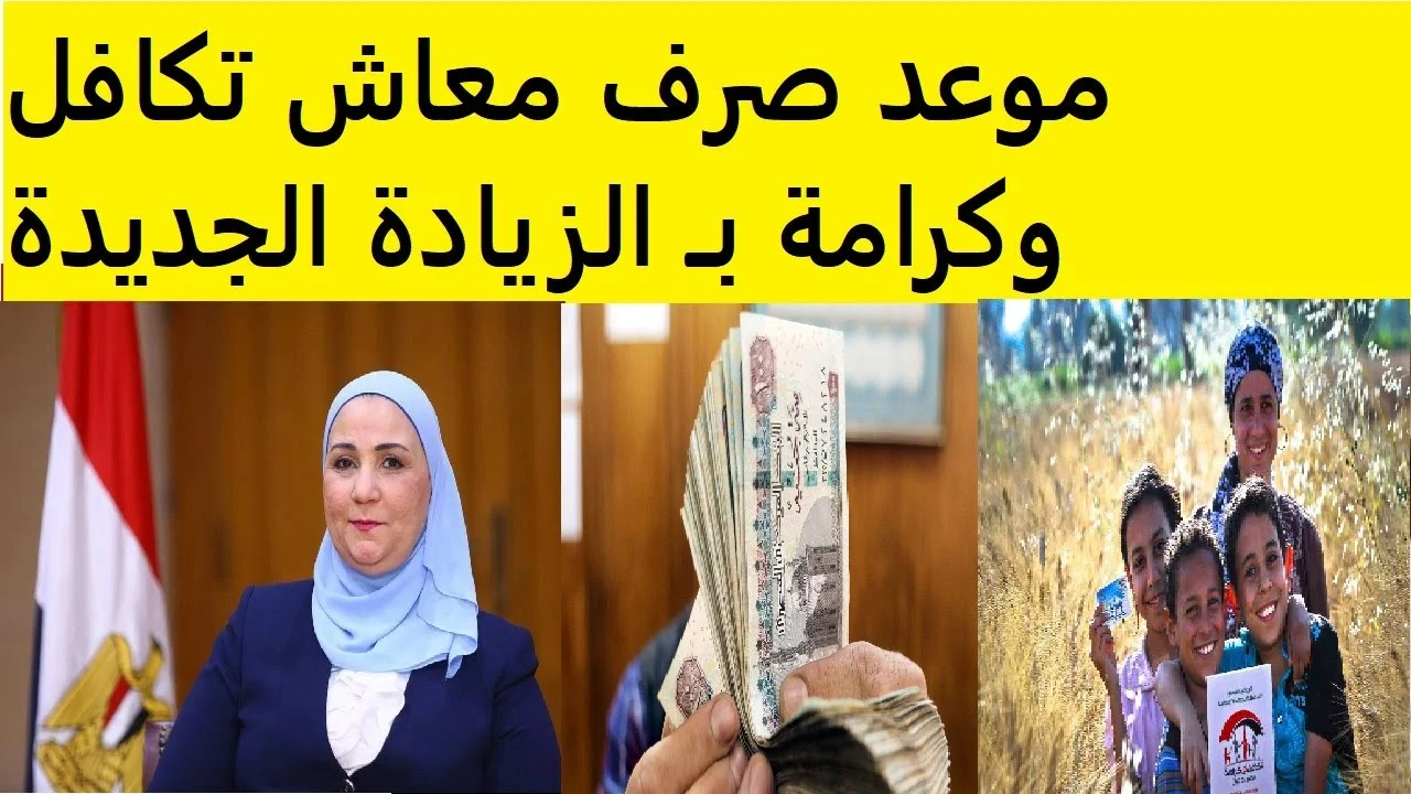 موعد صرف معاش تكافل وكرامة يونيو 2025 لكل المحافظات رسميًا