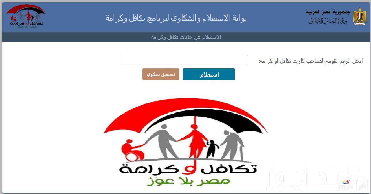 tk.moss.gov.eg.. الاستعلام عن معاش تكافل وكرامه 2025 بالرقم القومي