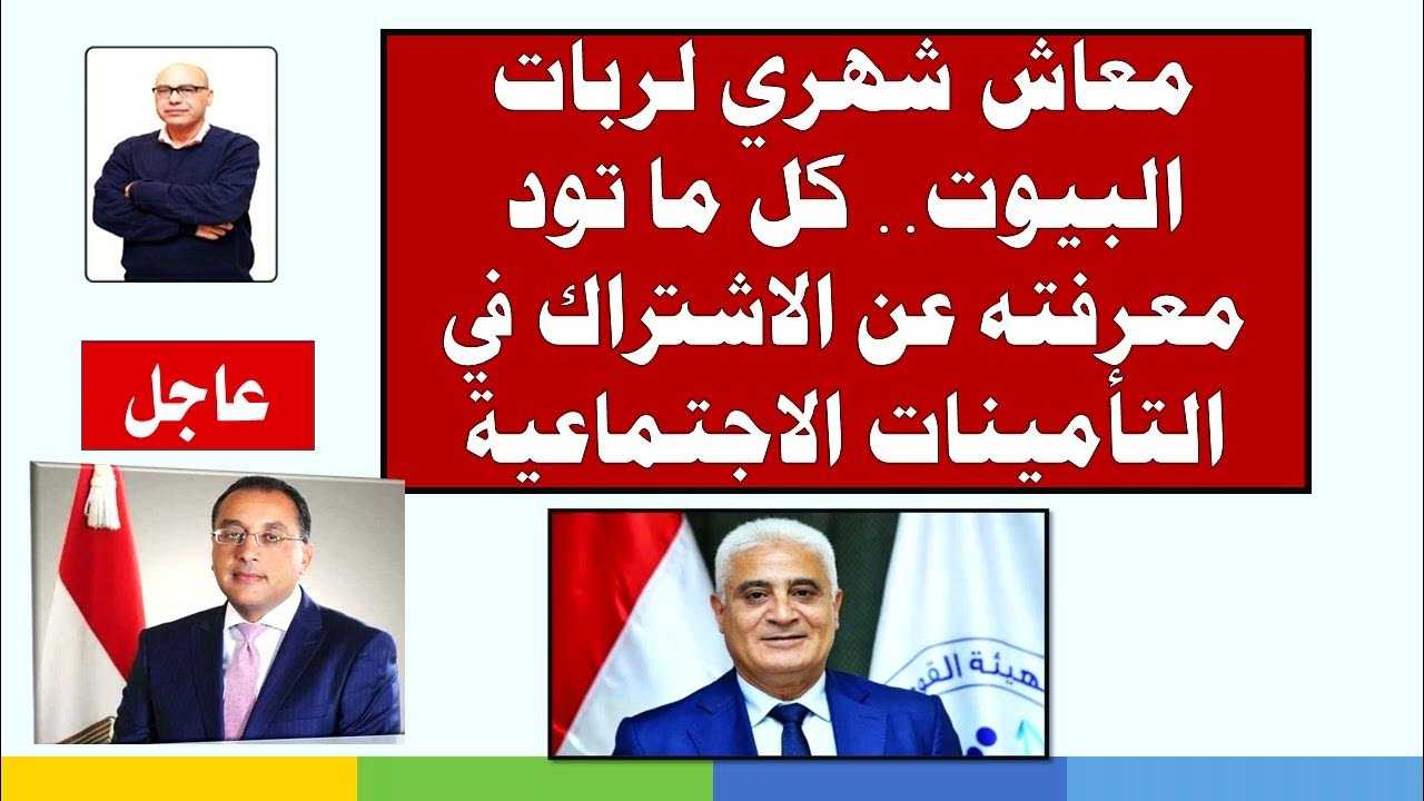 خطوات الحصول علي معاش شهري لربات البيوت في مصر والشروط المطلوبة