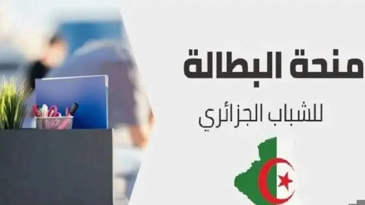 طريقة التسجيل في منحة البطالة 2025 الجزائر بالخطوات وشروط الاستحقاق