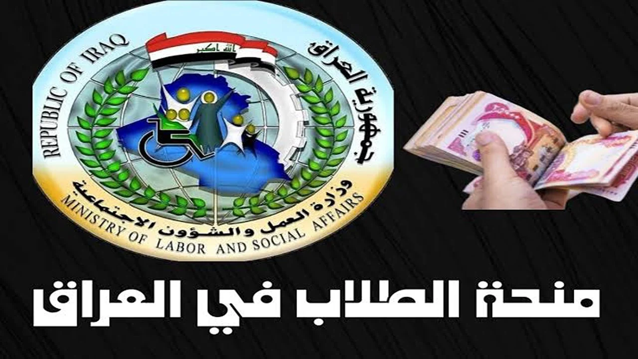 سجّل الآن.. منحة الطلبة في العراق 2025 بقيمة 8000 دينار