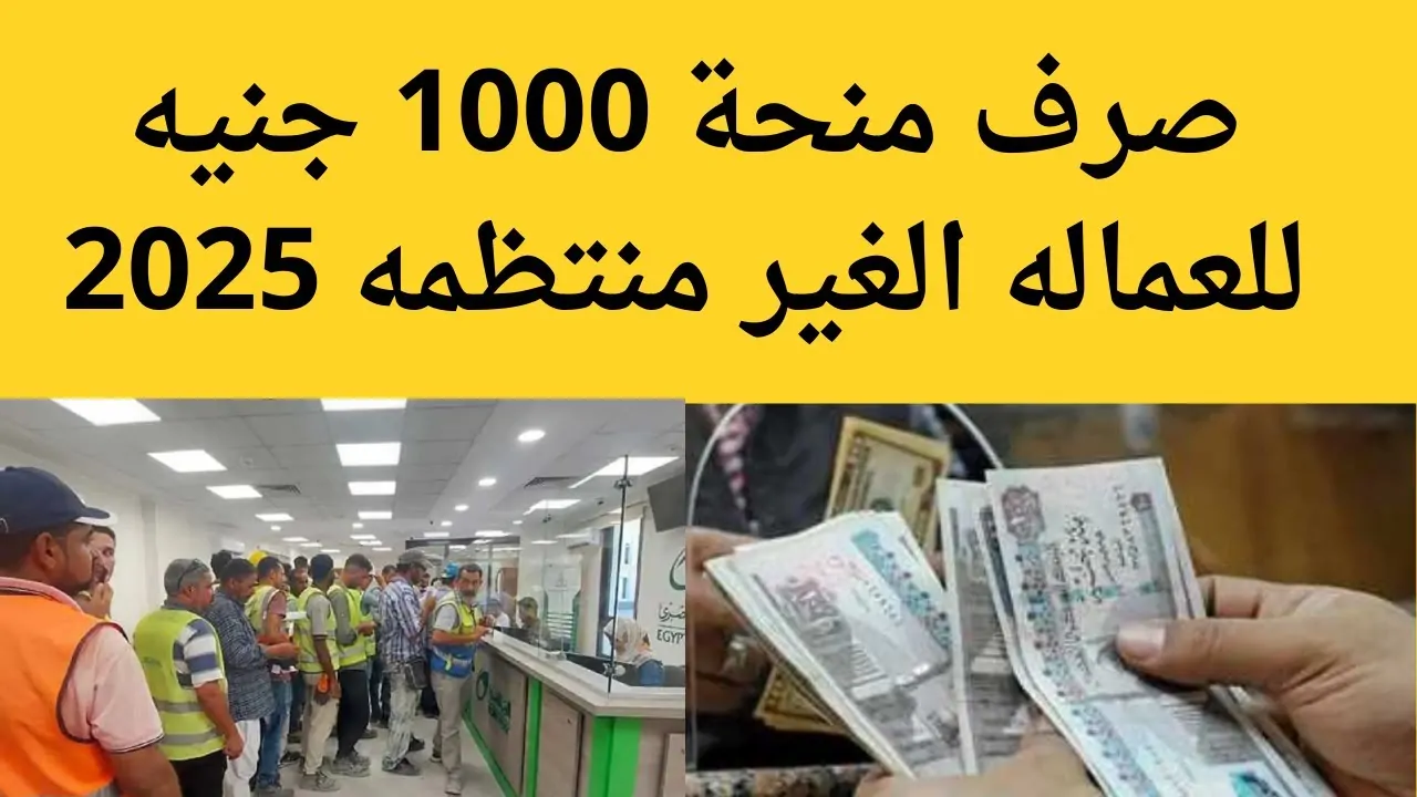 خطوات التسجيل في منحة العمالة غير المنتظمة 2025 دعم 1500 جنية