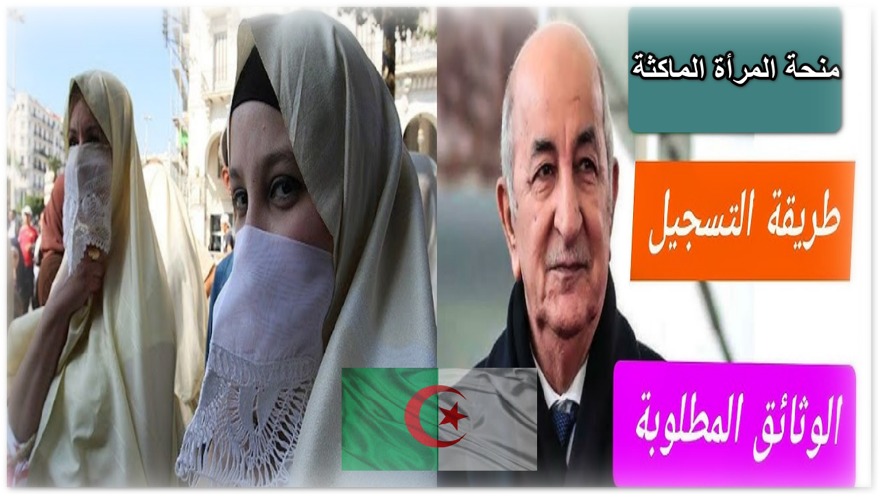 موعد صرف منحة المرأة الماكثة للمستفيدين في الجزائر 2025