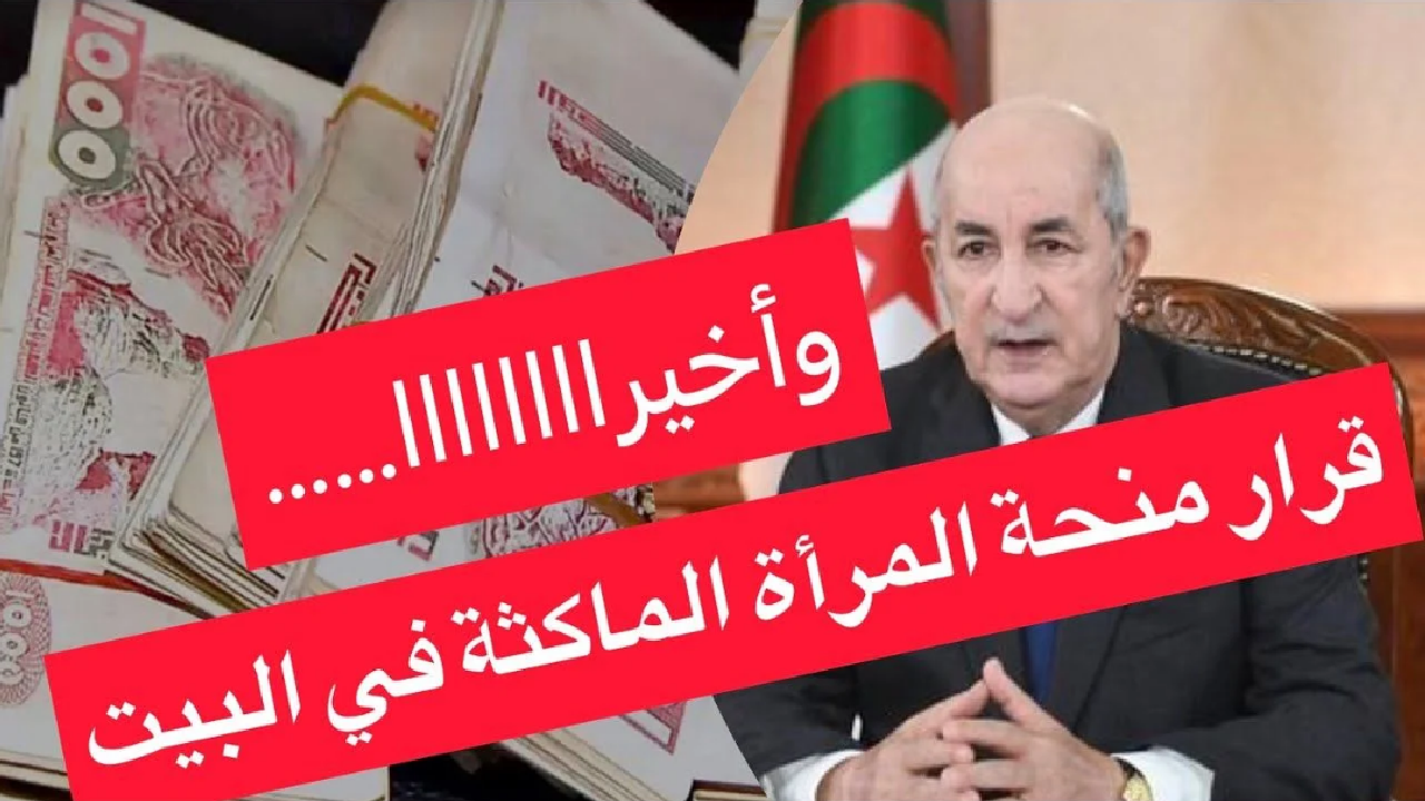 دعم شهري.. خطوات التسجيل في منحة المرأة الماكثة بالبيت في الجزائر بقيمة 8000 دينار