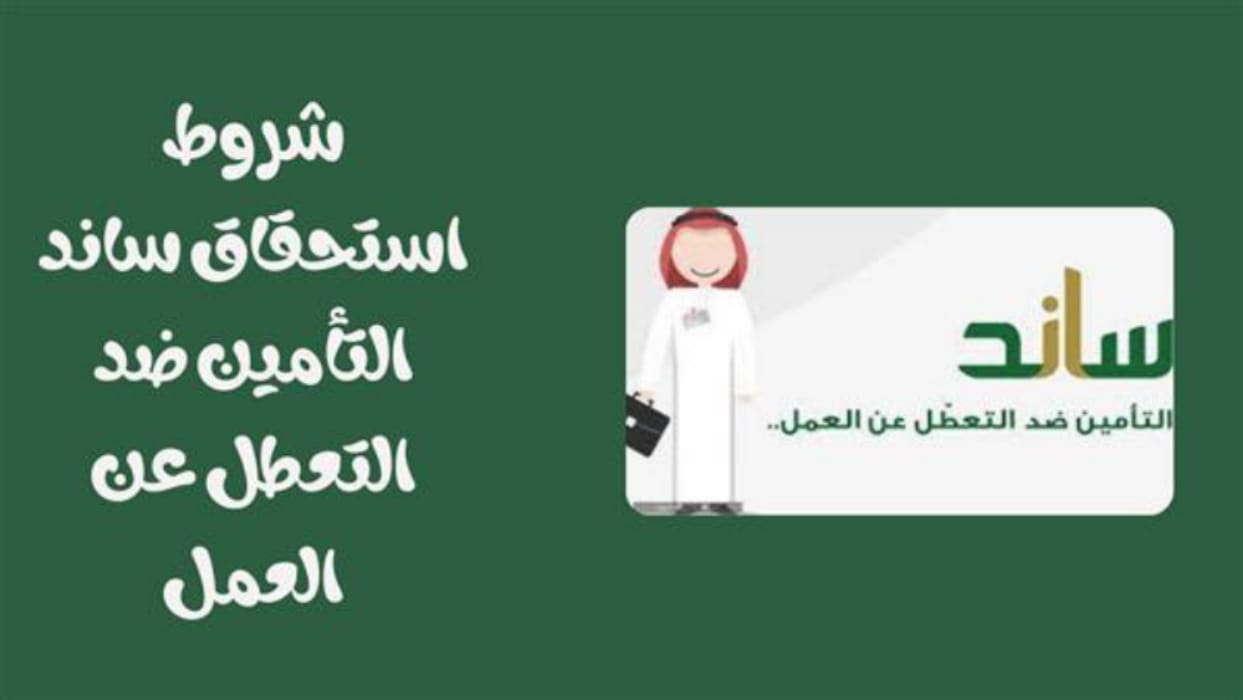 كيفية التسجيل في منصة ساند للعاطلين عن العمل 2025