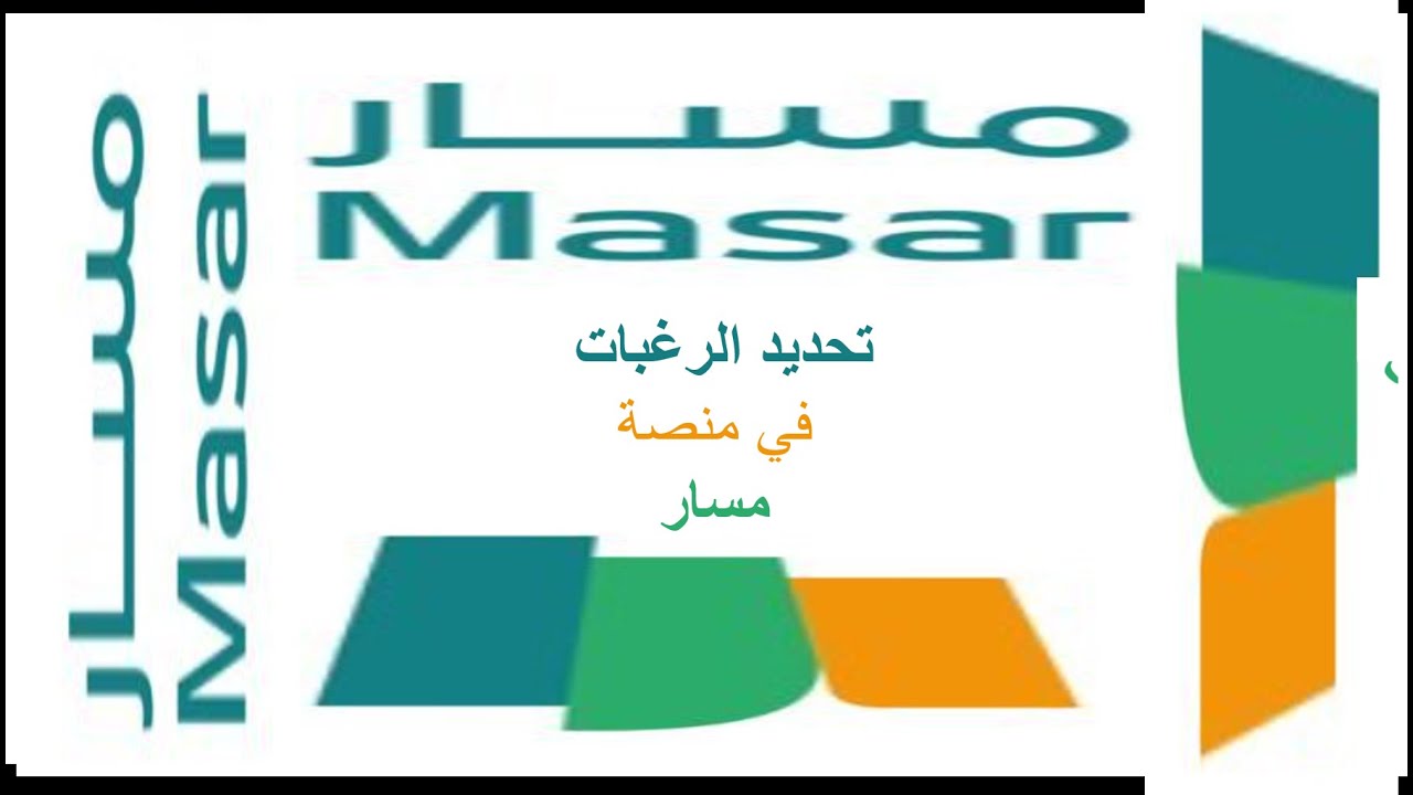 خطوات التسجيل عبر منصة مسار للسنة الأولى ابتدائي في المغرب 2025