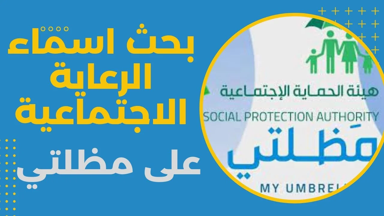 منصة مظلتي.. رابط الاستعلام عن أسماء المشمولين بالرعاية الاجتماعية الوجبة الأخيرة